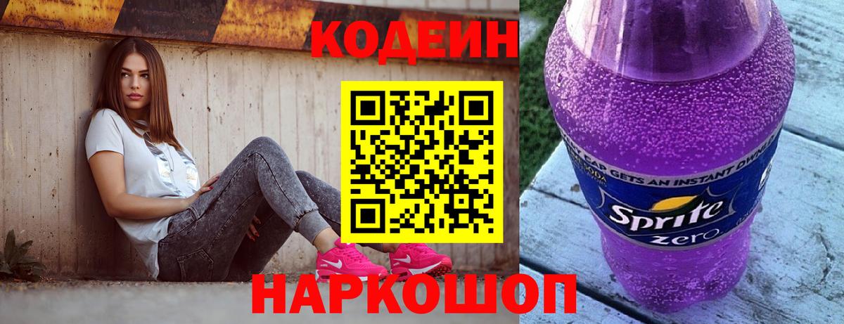 Codein напиток Lean (лин)  Вход с VPN  Кодеин Purple Drank  Соль-Илецк 